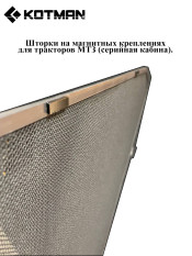Средства защиты на МТЗ УК на магнитах Н/О, (ПК- 7 шт.) СТАНДАРТ